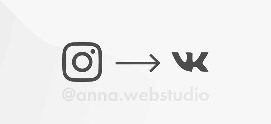 Instagram から VK に写真や投稿を転送する方法