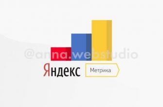 Защита сайта от ботов, или зачем прятать счётчик Яндекс Метрики